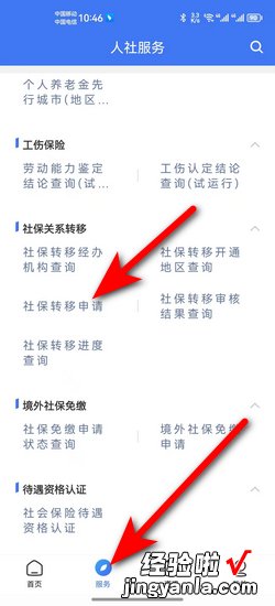 网上怎么办理“社保异地转移”