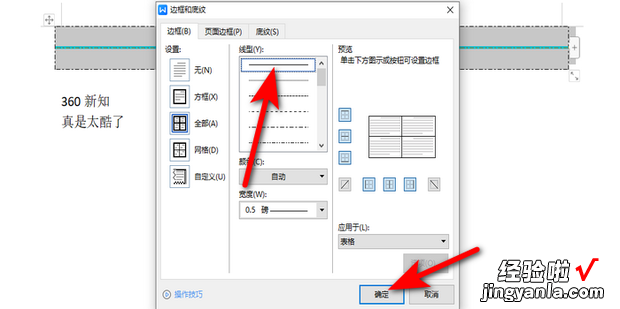 WPS Word表格里的虚线怎么变成实线