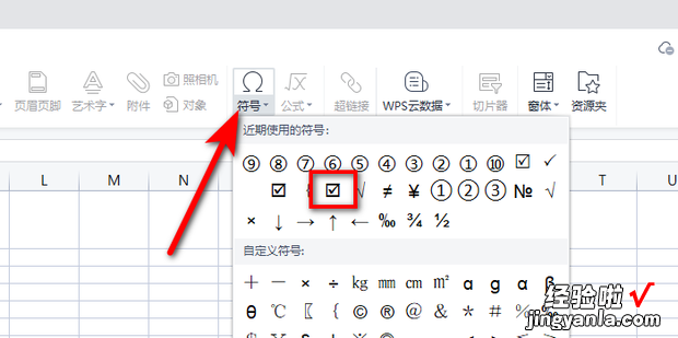 WPS Excel如何在表格中添加方框打钩的符号