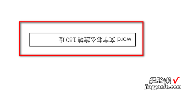 word文字怎么旋转180度，word文字怎么旋转180度后打印字体太近