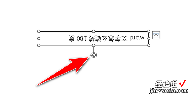 word文字怎么旋转180度，word文字怎么旋转180度后打印字体太近