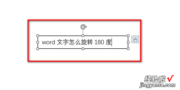 word文字怎么旋转180度，word文字怎么旋转180度后打印字体太近