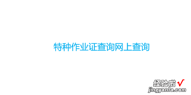 特种作业证查询网上查询，特种作业证查询网上查询