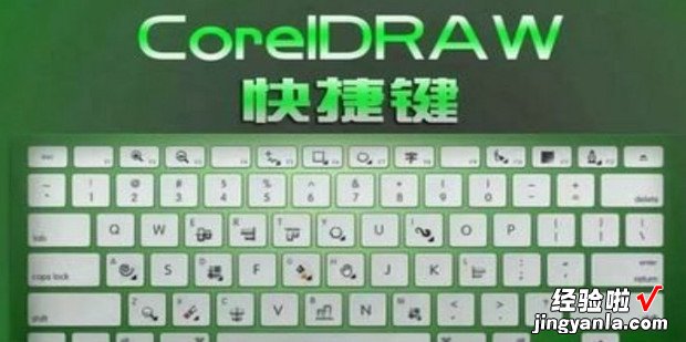 CDR软件快捷键大全，cdr软件快捷键大全f2