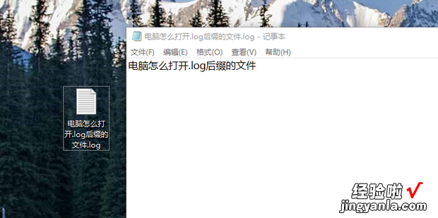 电脑怎么打开.log后缀的文件，电脑怎么打开后缀显示