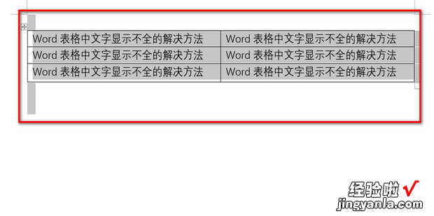 Word表格中文字显示不全的解决方法，word表格中文字显示不全怎么调整