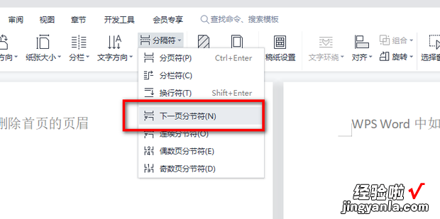 WPS Word中如何删除首页的页眉