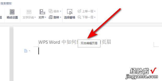 WPS Word中如何删除首页的页眉