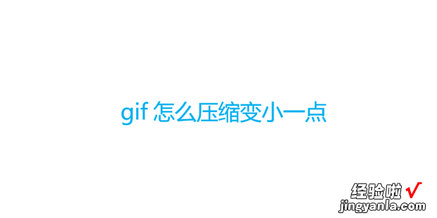 gif怎么压缩变小一点，美图秀秀gif怎么压缩变小一点