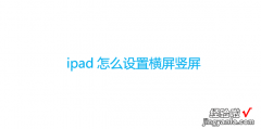 ipad怎么设置横屏竖屏，ipad怎么设置横屏竖屏壁纸