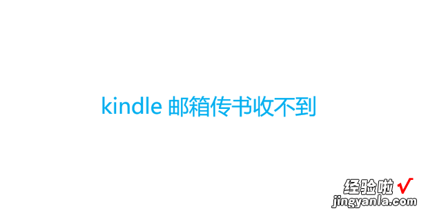 kindle邮箱传书收不到，kindle邮箱传书收不到pdf