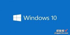 Windows10系统怎么关闭360桌面助手，Windows10怎么关闭
