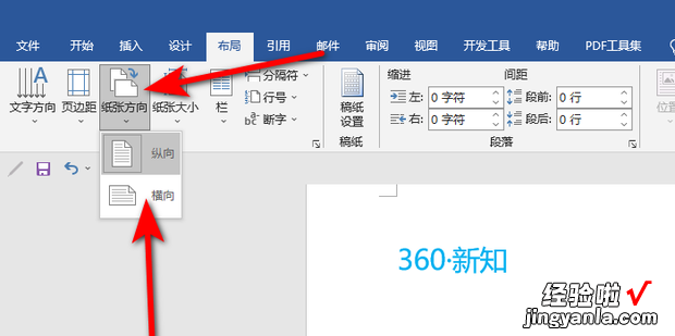 Word如何调整单张纸张方向设置不同纸张方向