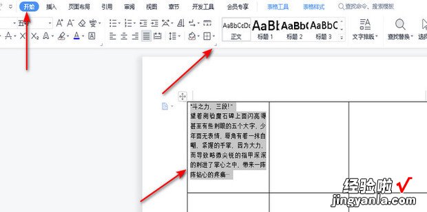 wps文档表格内的文字如何调整行距