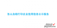 怎么自助打印企业信用信息公示报告