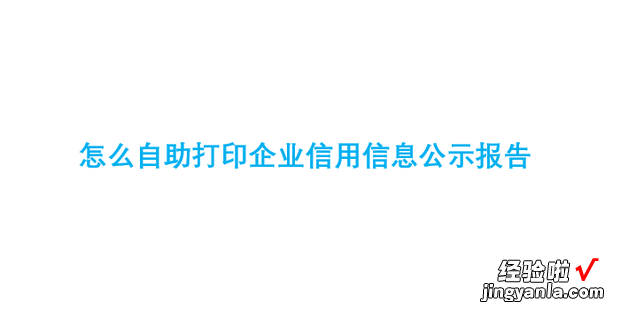 怎么自助打印企业信用信息公示报告