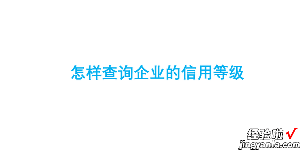 怎样查询企业的信用等级，怎样查询企业信息