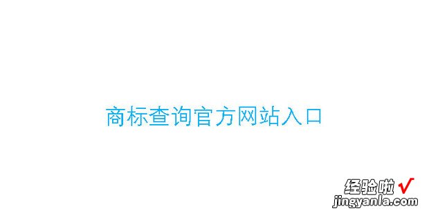 商标查询官方网站入口，中国商标查询网官方官网入口