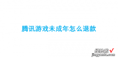 腾讯游戏未成年怎么退款，腾讯游戏未成年怎么退款申请