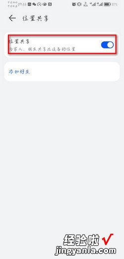 华为手机位置共享如何设置开启，华为手机共享位置对方知道吗