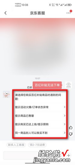 京东百亿补贴无法下单怎么回事，京东下单提示火爆解除教程