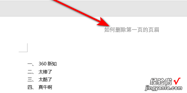 如何删除第一页的页眉，如何删除第一页的页眉,后面不发生变化