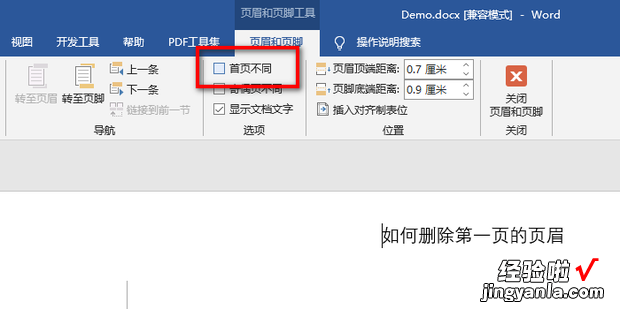 如何删除第一页的页眉，如何删除第一页的页眉,后面不发生变化