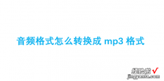 音频格式怎么转换成mp3格式，电脑音频格式怎么转换成mp3格式