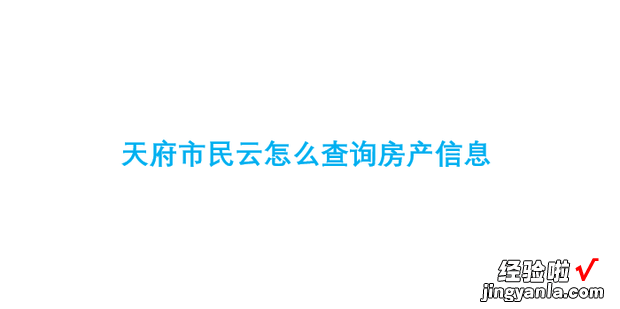 天府市民云怎么查询房产信息，天府市民云怎么查询房产信息不准确