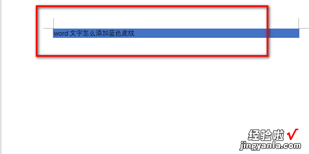 word文字怎么添加蓝色底纹，Word文字添加蓝色方框