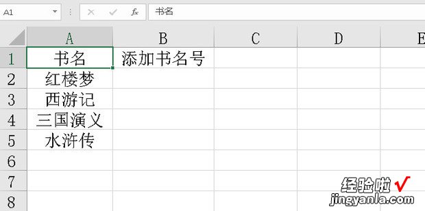 excel 小技巧如何统一为图书添加书名号