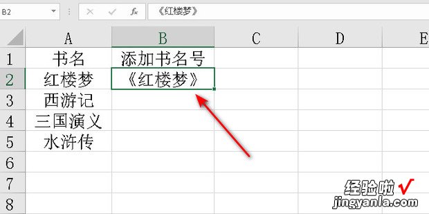 excel 小技巧如何统一为图书添加书名号