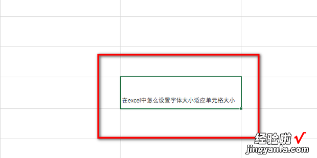 在excel中怎么设置字体大小适应单元格大小