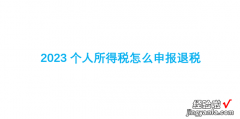 2023个人所得税怎么申报退税，2023个人所得税怎么申报退税时间