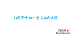 前程无忧APP怎么实名认证，前程无忧怎么取消实名认证