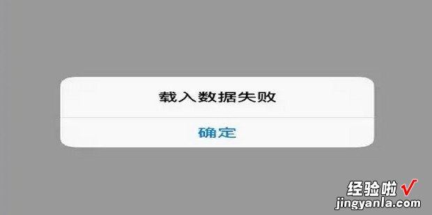 微信载入数据失败怎么办，微信载入数据失败怎么解决