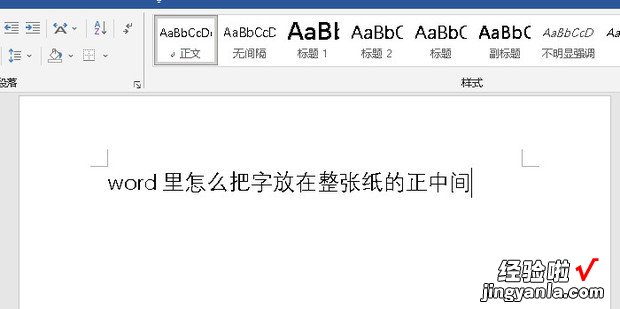 word里怎么把字放在整张纸的正中间，word里怎么把字放在整张纸的正中间