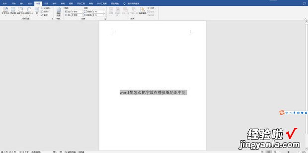 word里怎么把字放在整张纸的正中间，word里怎么把字放在整张纸的正中间