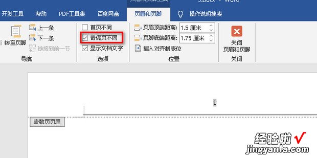 Word文档如何将奇偶页的页眉设置成不同内容