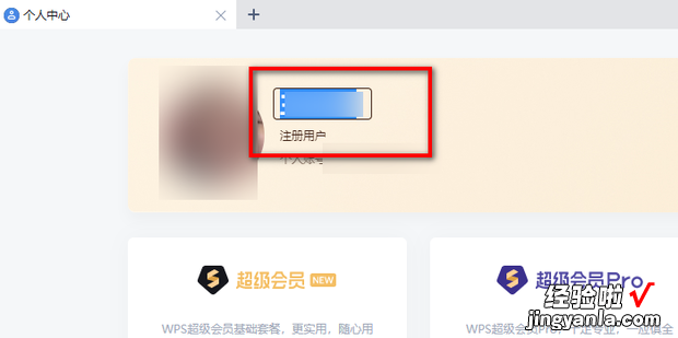 电脑版WPS如何修改昵称，电脑wps如何修改下载路径