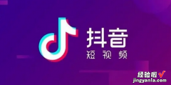 抖音怎么开通团购带货，抖音怎么开通团购带货