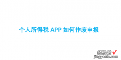 个人所得税APP如何作废申报，个人所得税app如何作废申报只有更正