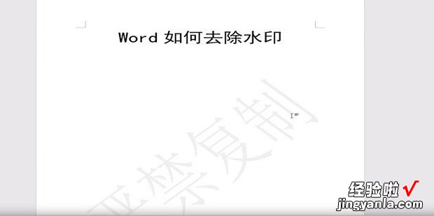 如何去除word水?绾稳コ齱ord水印文字