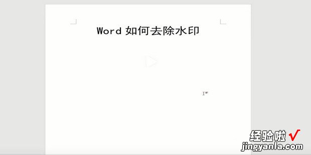 如何去除word水?绾稳コ齱ord水印文字