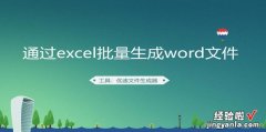 如何通过excel批量生成word文件，Word如何批量生成