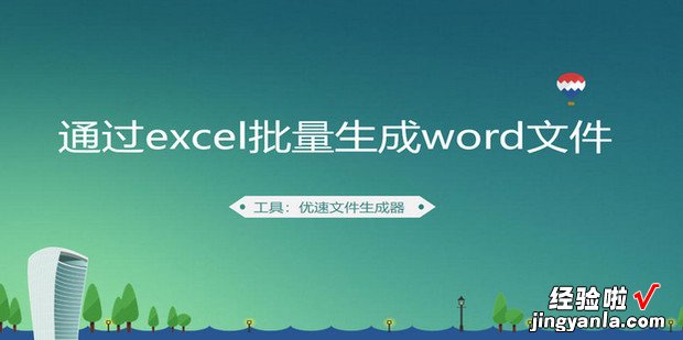 如何通过excel批量生成word文件，Word如何批量生成