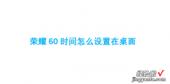 荣耀60时间怎么设置在桌面，荣耀60时间怎么设置在桌面上