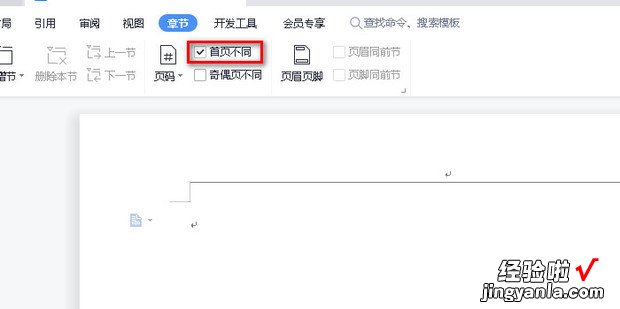 WPS文字如何设置首页不同