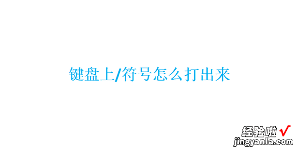 键盘上/符号怎么打出来，电脑键盘上符号怎么打出来