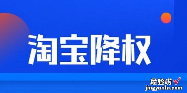 淘宝店被降权解决办法有哪些